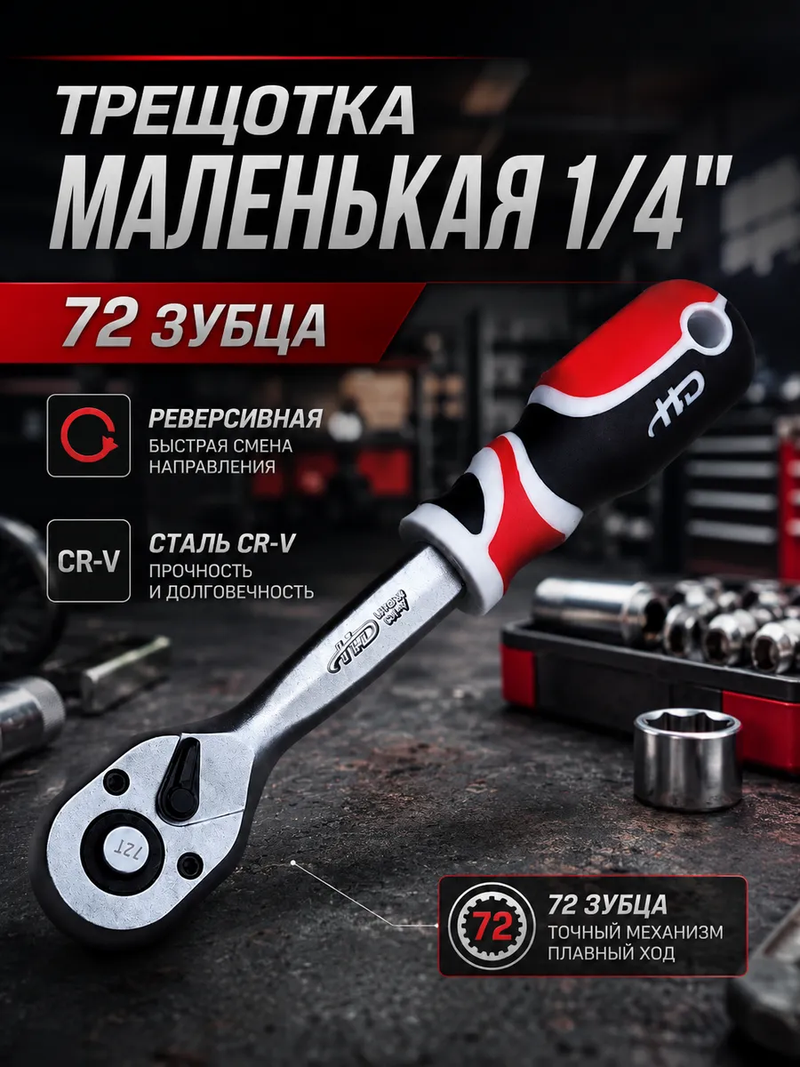 Ключ трещотка под головки маленькая 1.4 72 зубца