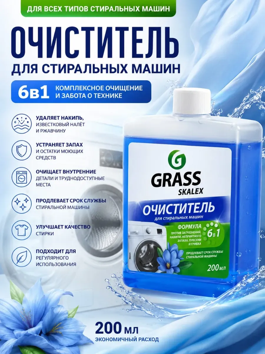 Очиститель для стиральных машин
