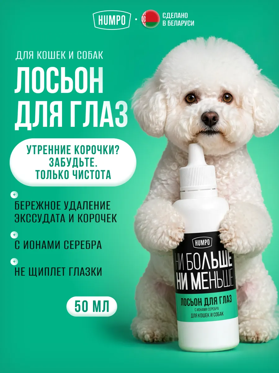 Лосьон для глаз для кошек и собак