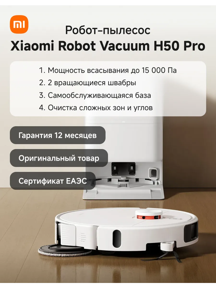 Xiaomi Робот-пылесос Mi Robot Vacuum H50 Pro Белый