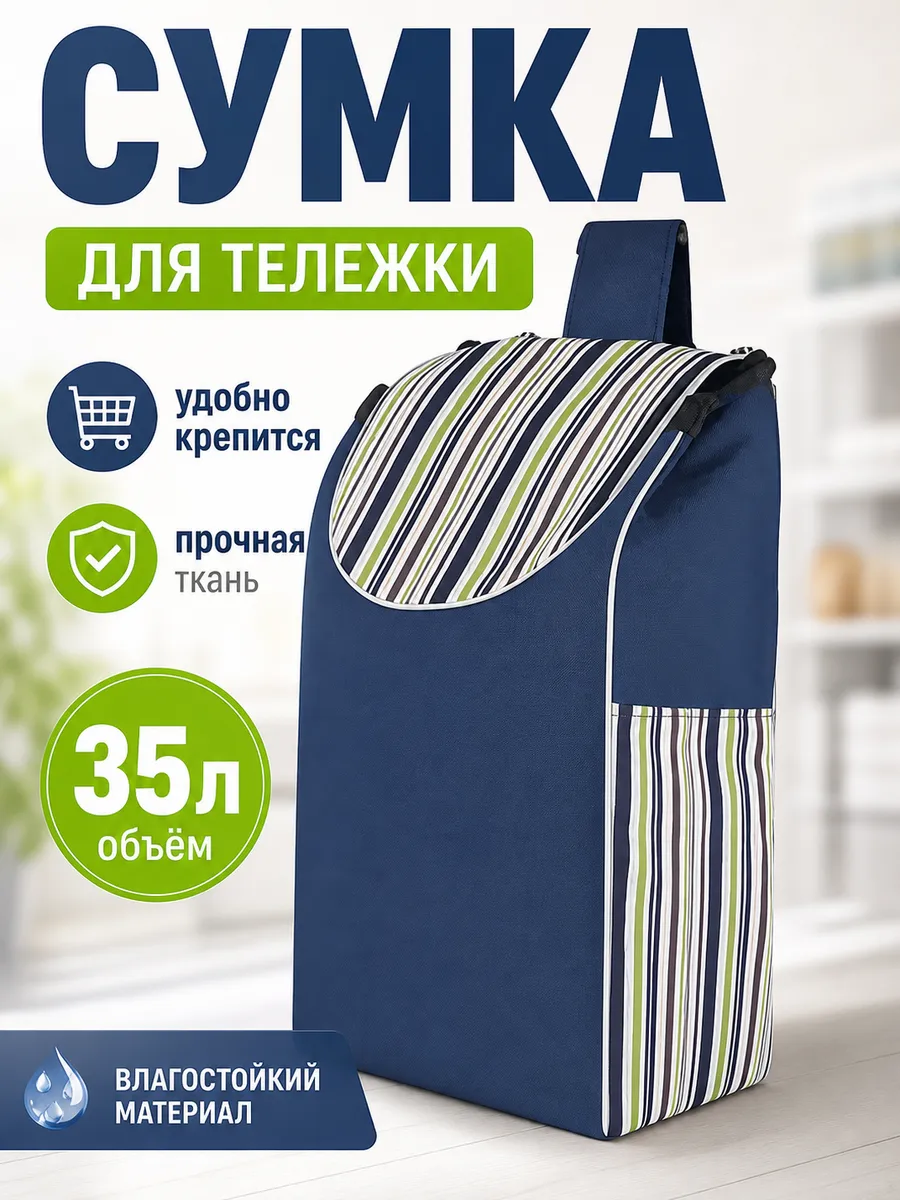 Сумка чехрл к тележке