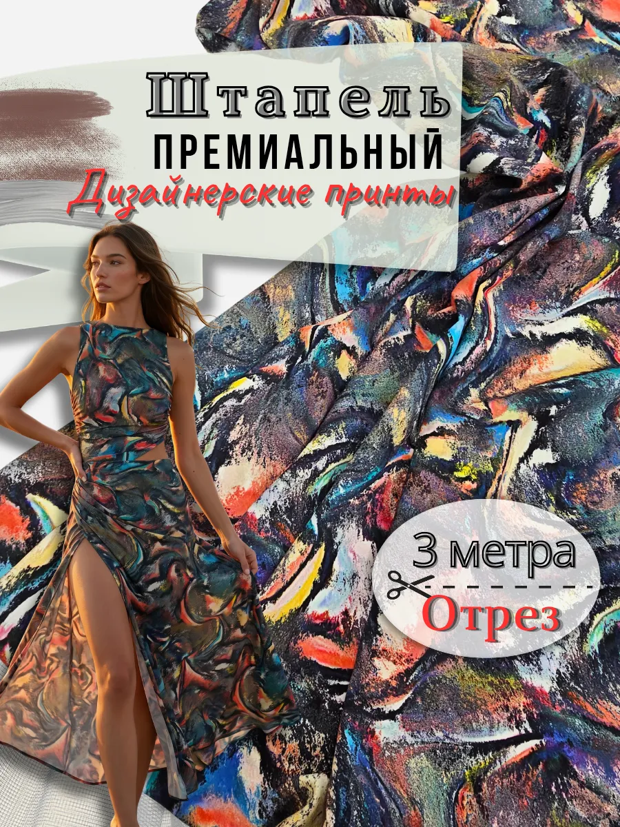 Штапель ткань для шитья 3метра