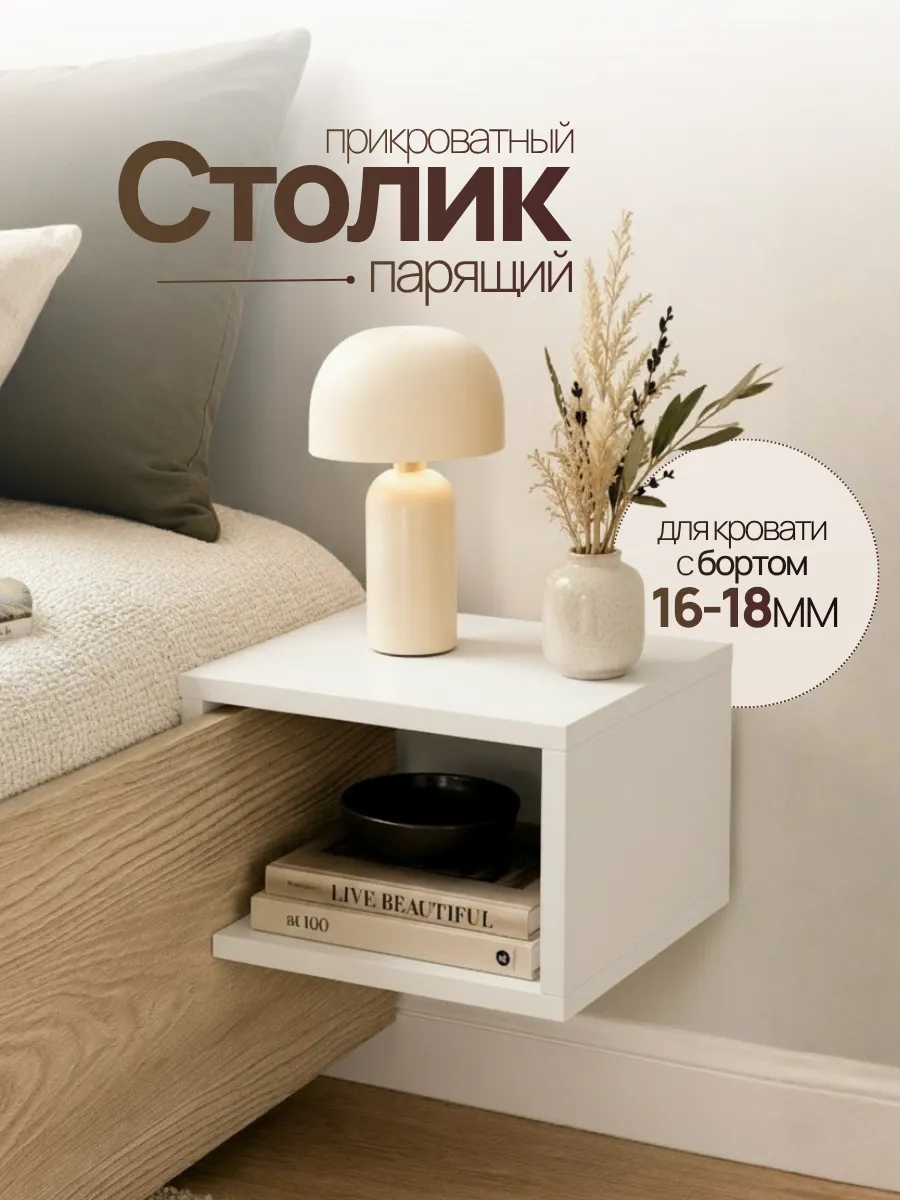 Столик парящий прикроватный