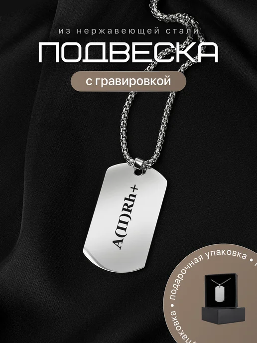 Подвеска на шею мужская жетон армейский A(II) Rh+ IDEASHOP