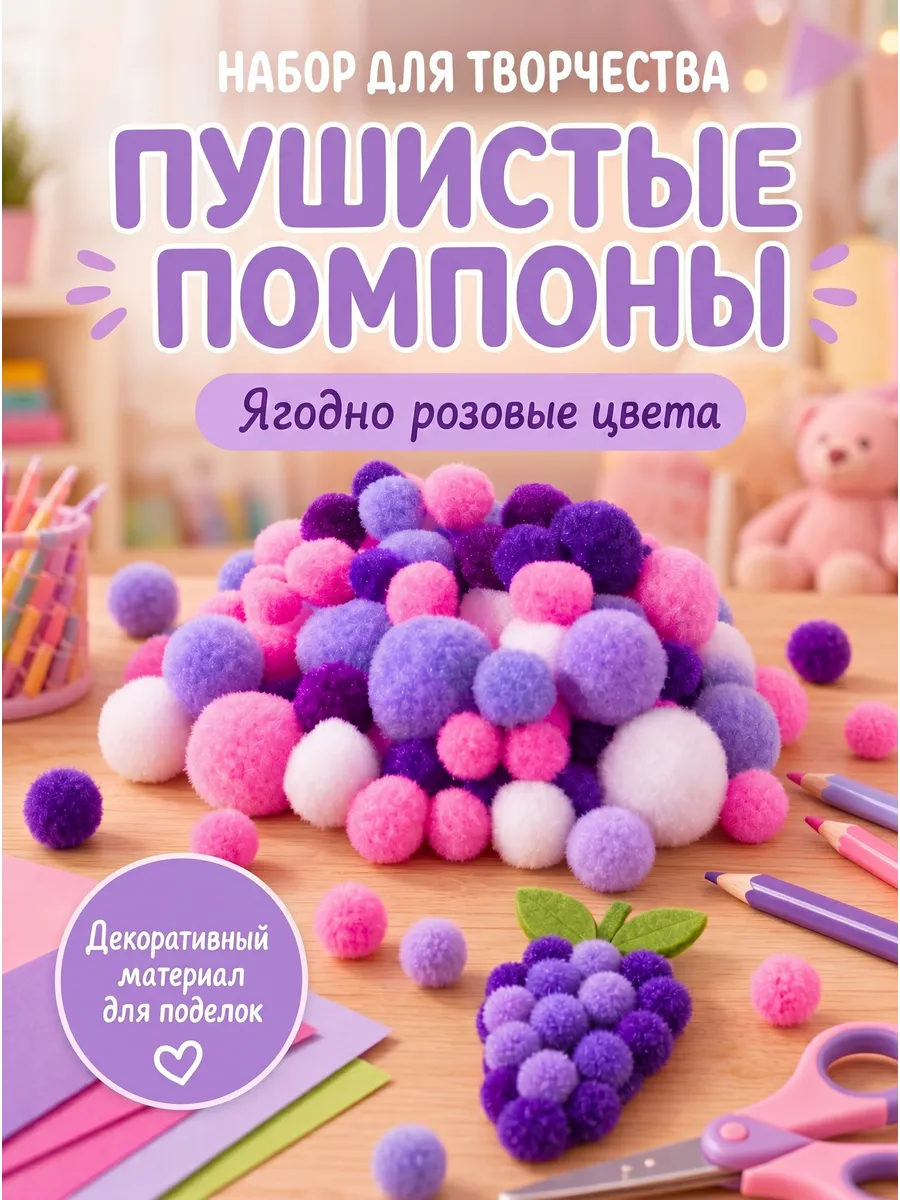 Пушистые помпоны "Ягодно розовые цвета" 80 шт