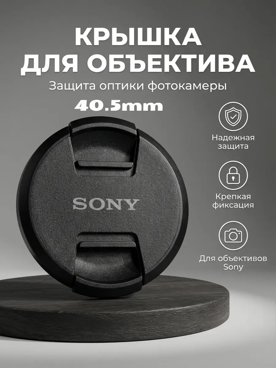 Крышка для объектива Sony 40.5 мм