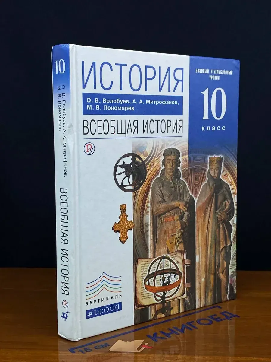 (УЦЕНКА) История. Всеобщая история. Учебник 10 класс