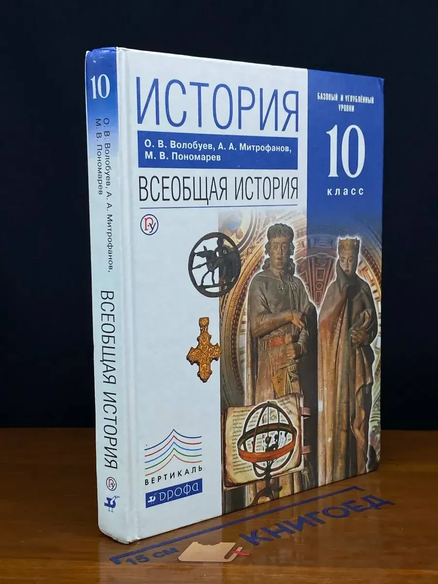 (УЦЕНКА) История. Всеобщая история. 10 класс. Учебник