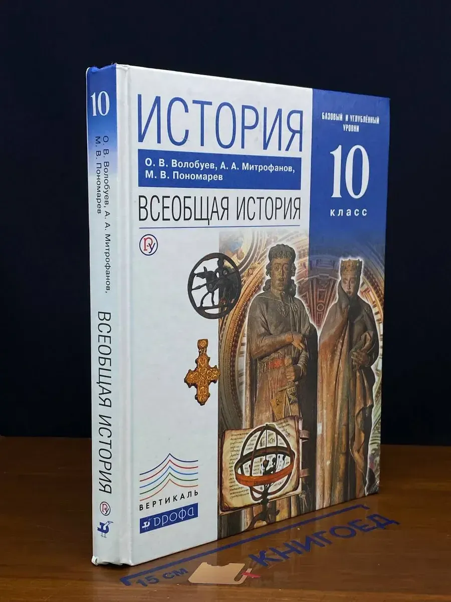 (УЦЕНКА) История. Всеобщая история. 10 класс. Учебник
