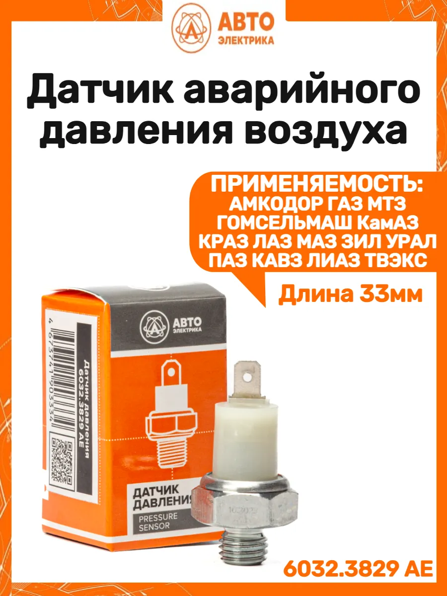 Датчик аварийного давления воздуха 43085 4320 5336 4314