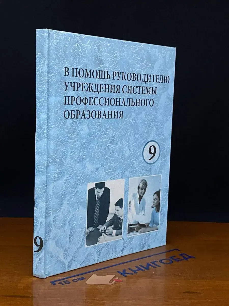 В помощь рук. учрежд. системы проф. образования. Выпуск 9