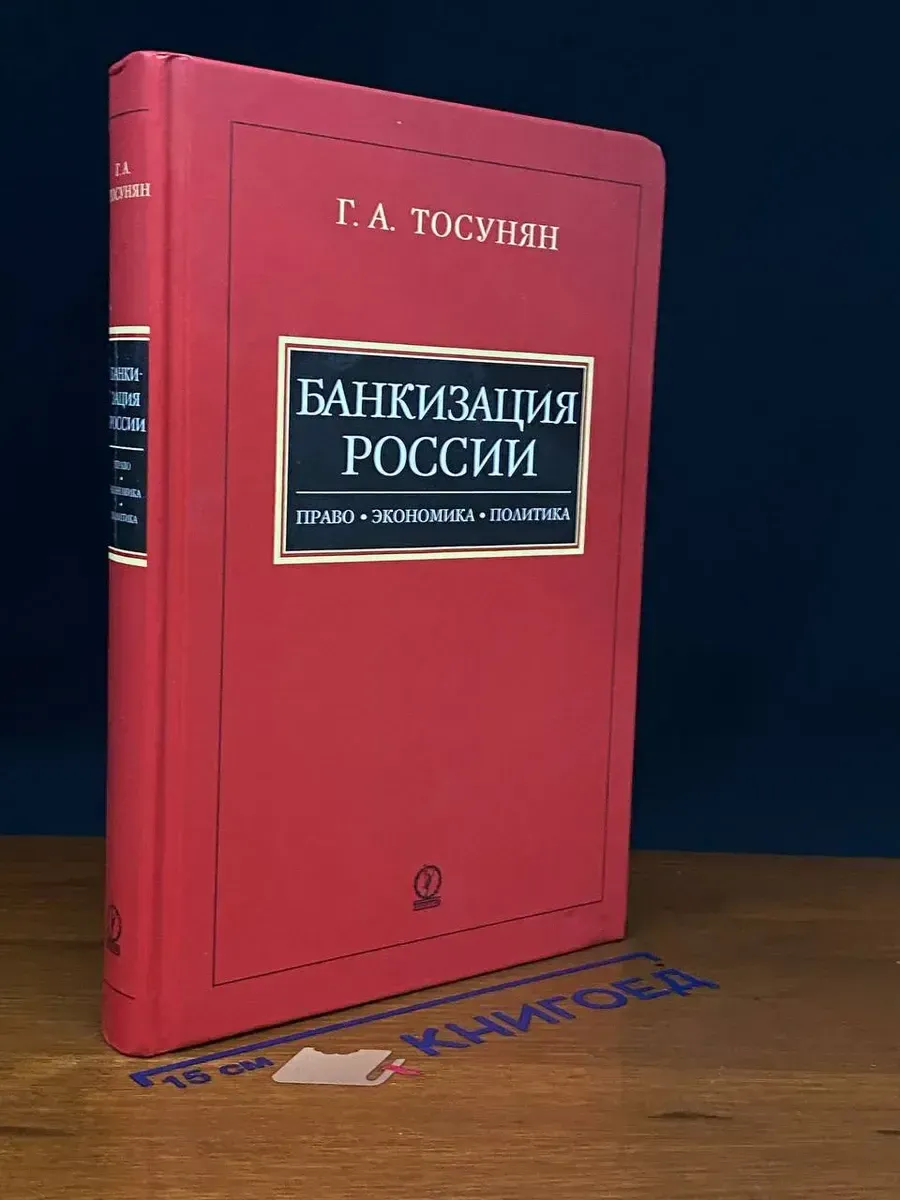 Банкизация России Право, экономика, политика
