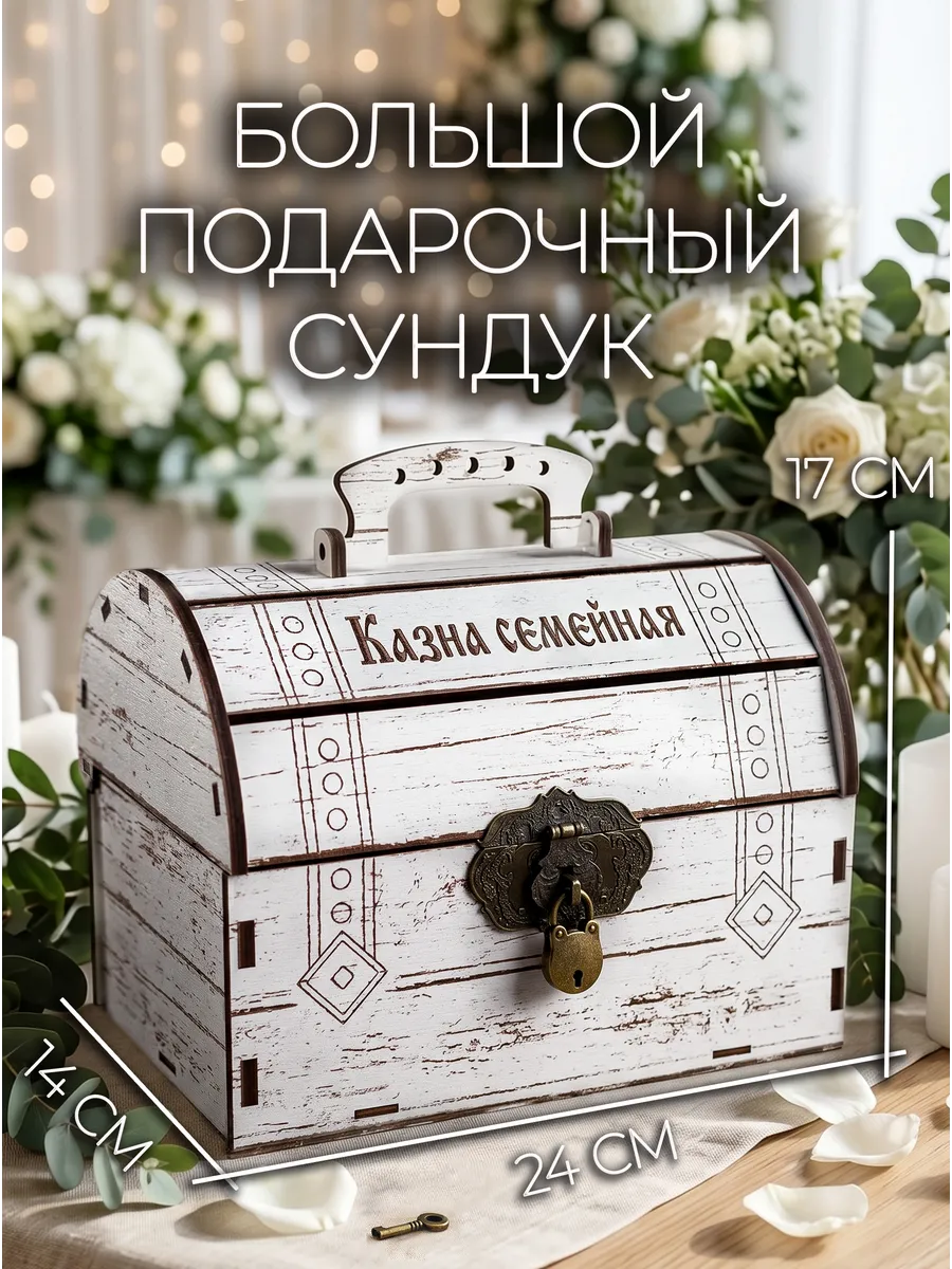 Свадебная шкатулка сундук для денег конвертов Казна семейная