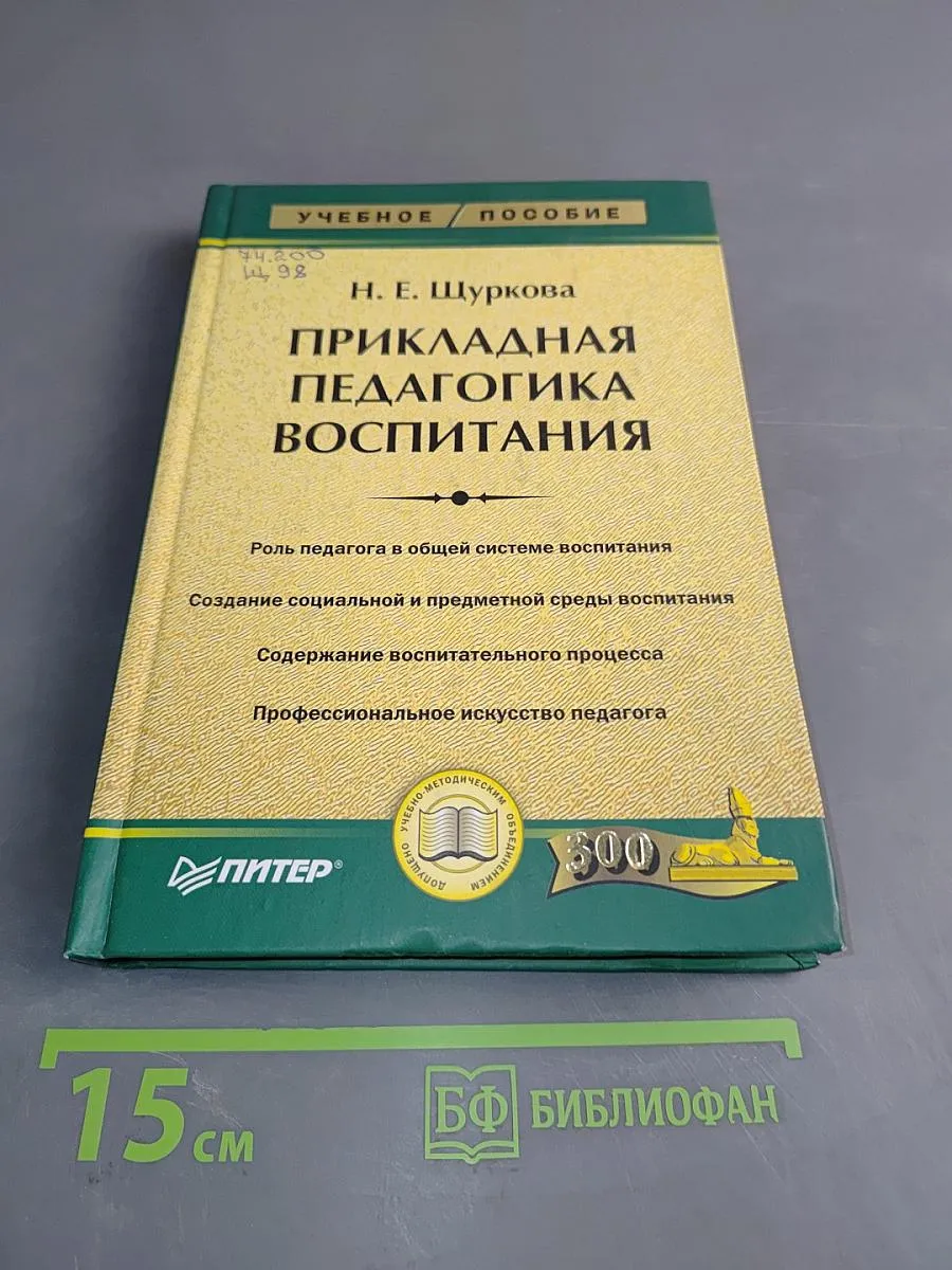 Прикладная педагогика воспитания