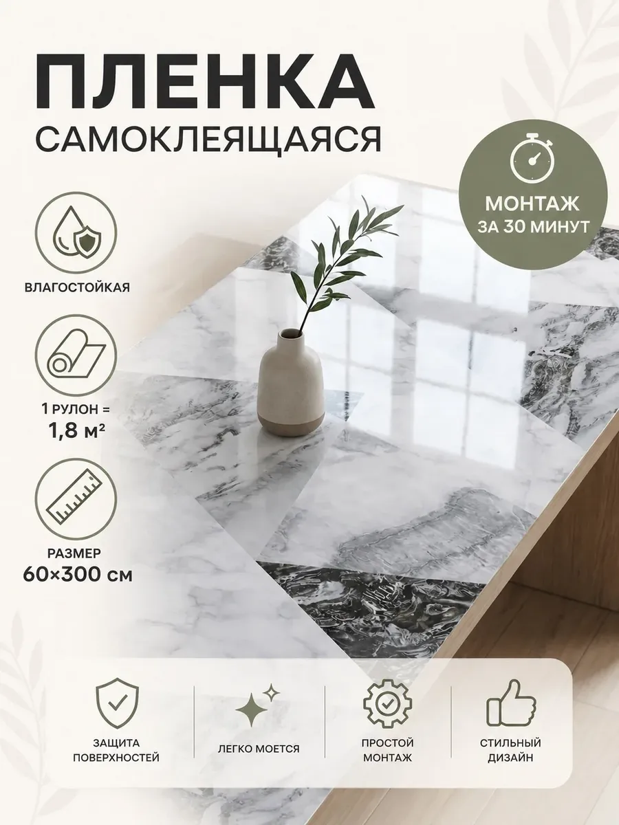 Самоклеящаяся пленка для мебели и стен