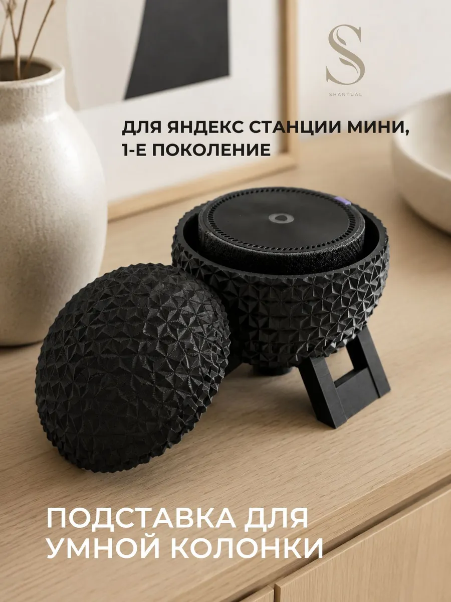 Подставка для умной колонки Яндекс Станция Мини 1
