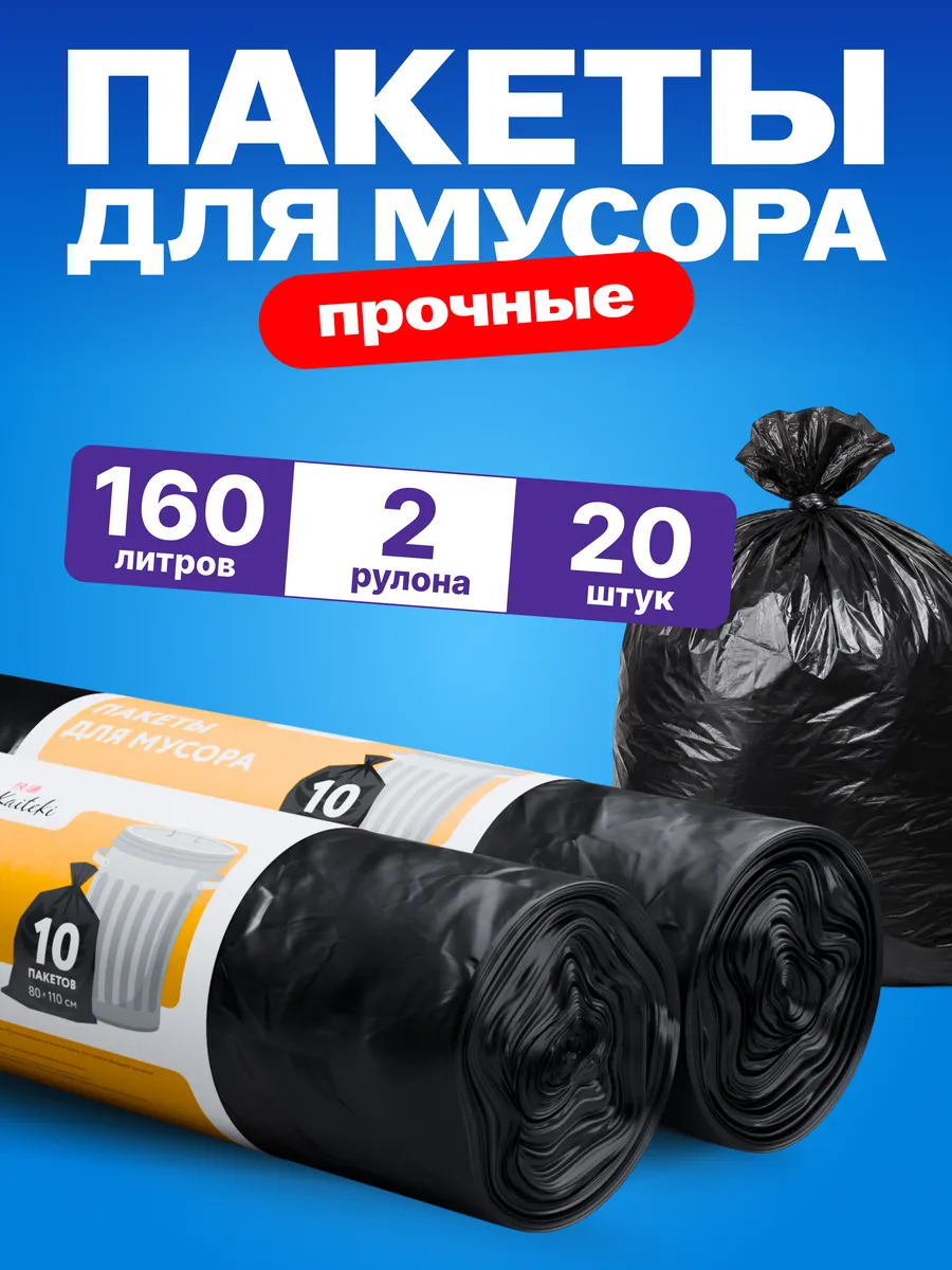 Мешки для мусора прочные 160л, 20 шт