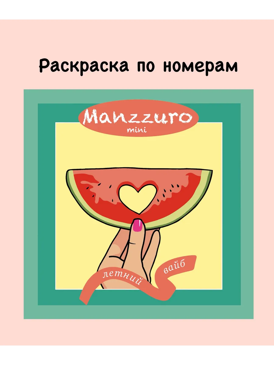 Раскраска по номерам Летний Вайб Manzzuro mini