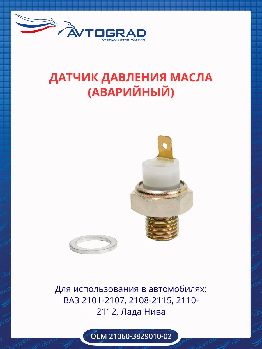 Датчик давления масла (аварийный)
