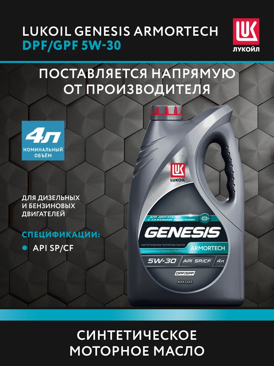 Масло моторное LUKOIL GENESIS ARMORTECH DPF/GPF 5W-30 4 л