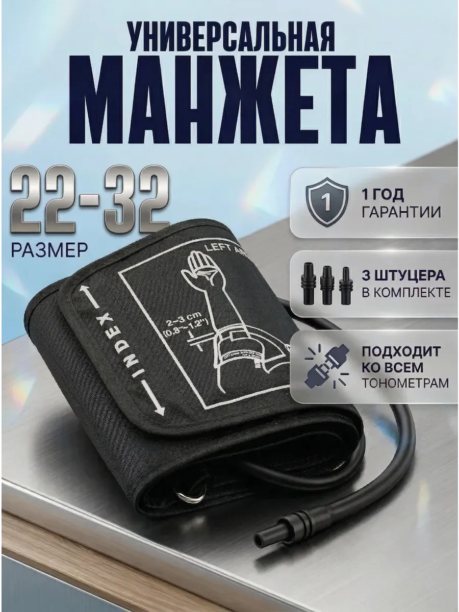 Манжета для тонометра автоматического универсальная 22-32 см