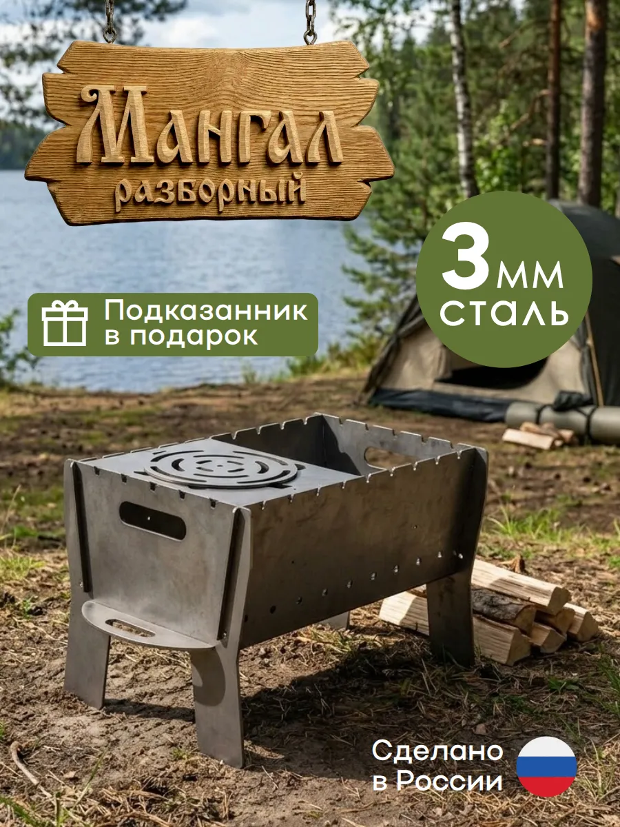 Мангал разборный с подказанником
