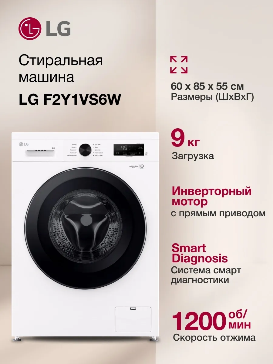 LG Стиральная машина F2Y1VS6W.ABWPCOM, 1200 об мин, А, 9кг