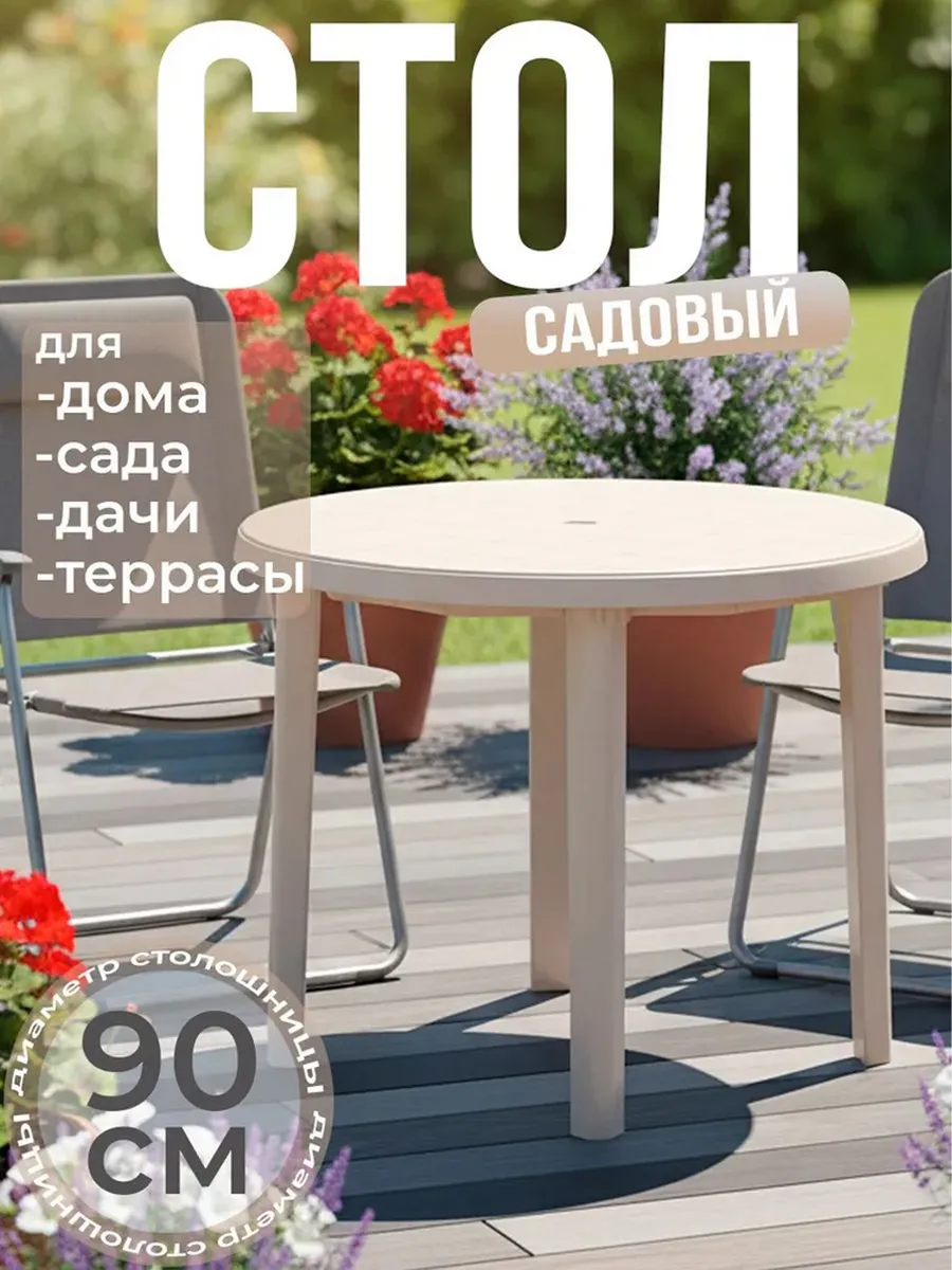 Стол садовый круглый 900мм (бежевый) М8152