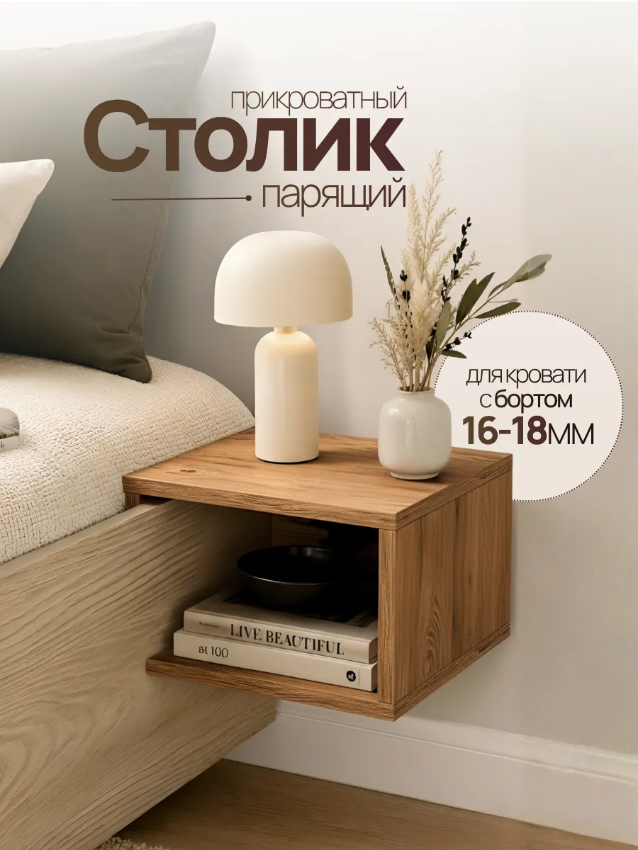 Столик парящий прикроватный