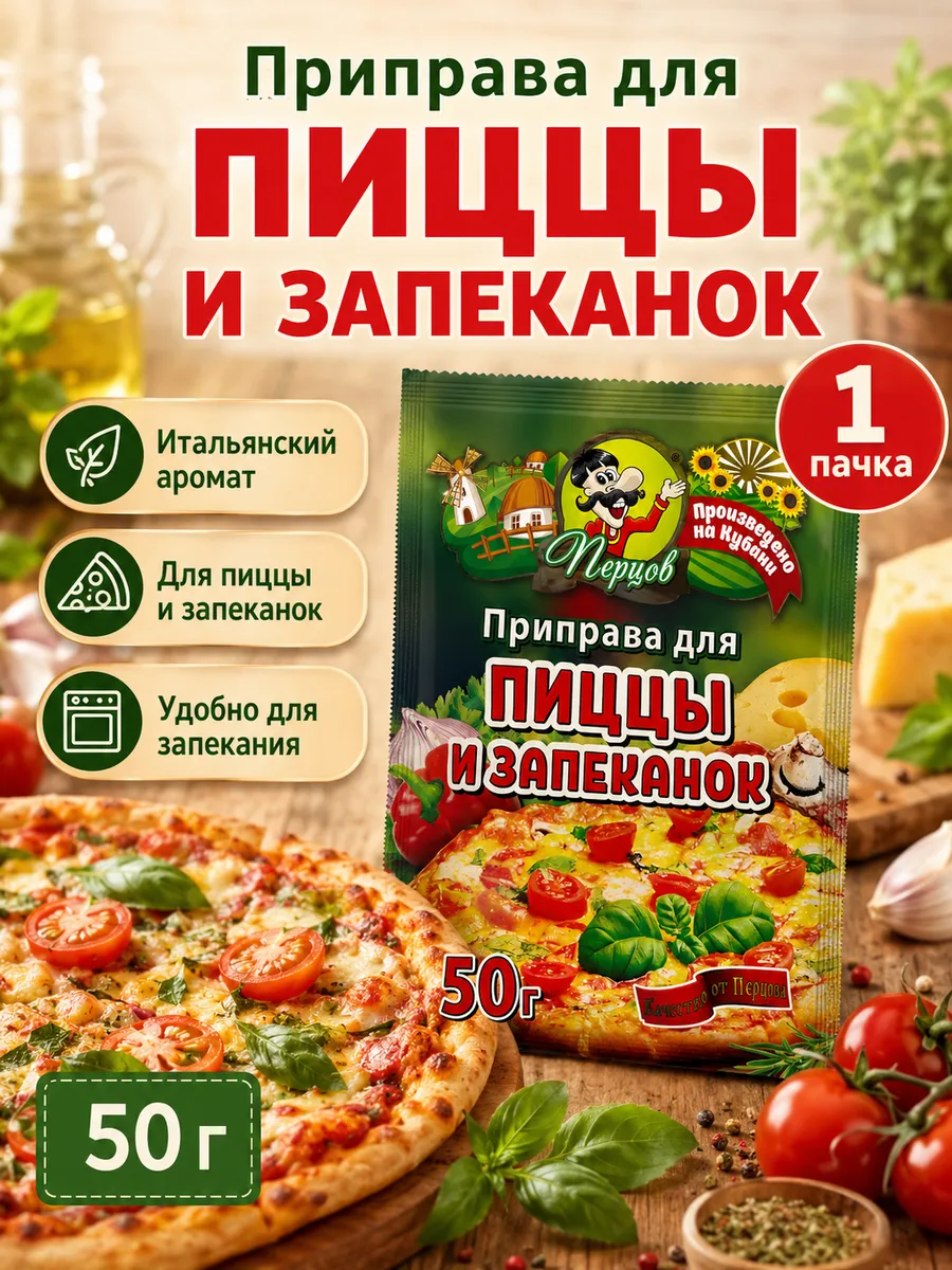 Приправа для пиццы и запеканок 50гр.