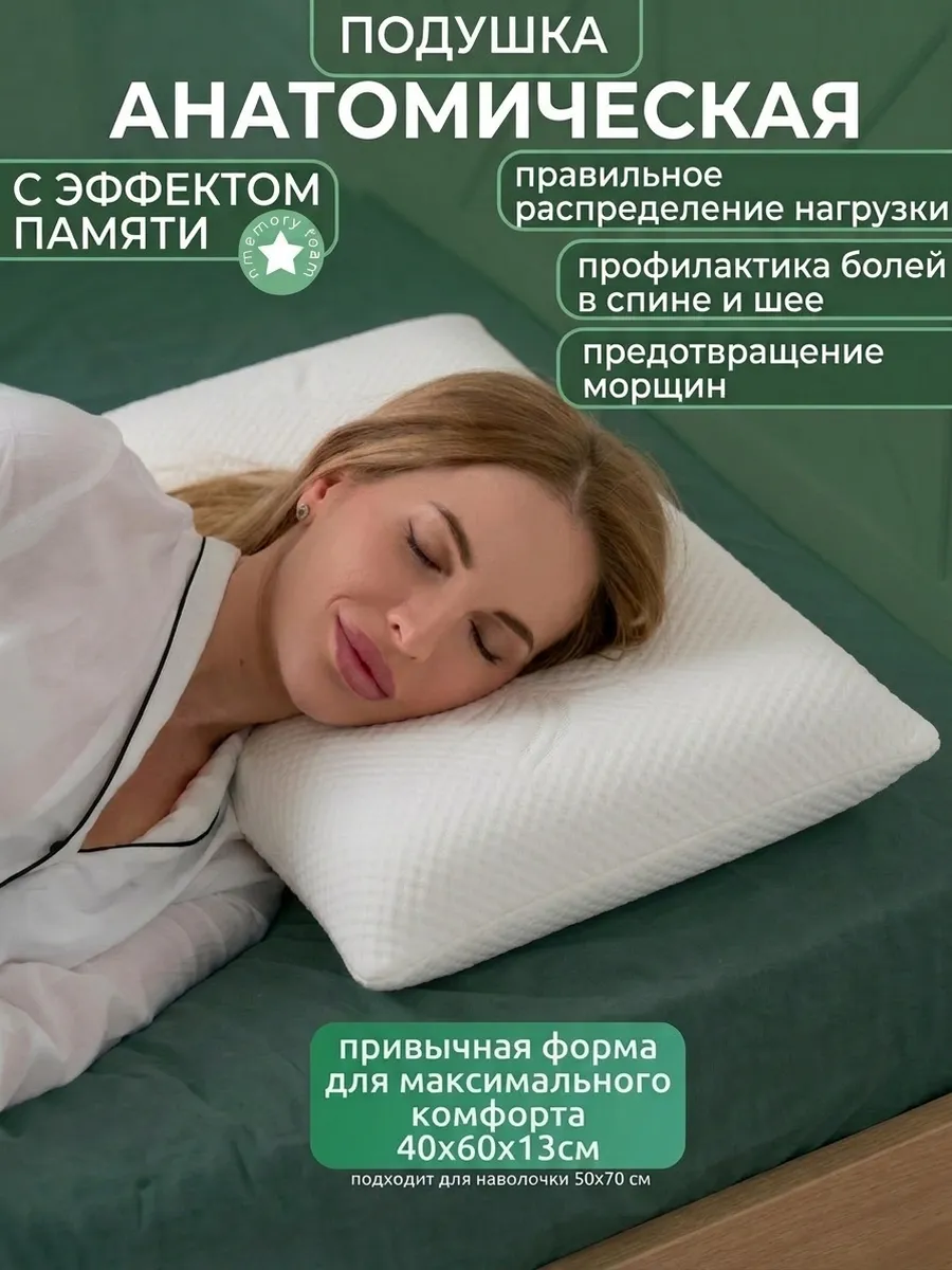 Ортопедическая подушка для сна