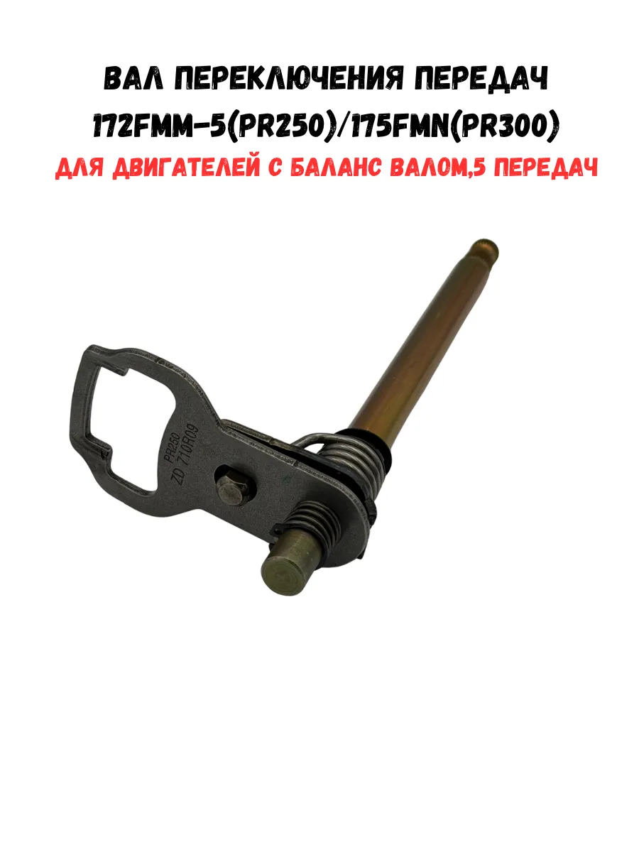 Вал переключения передач PR250/PR300 5 передач