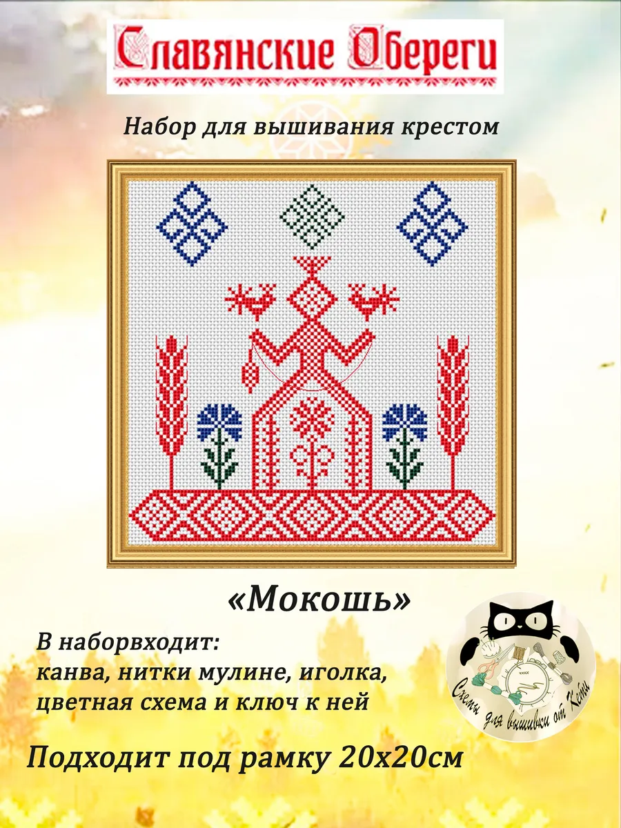 Набор для вышивания крестиком Оберег Мокошь