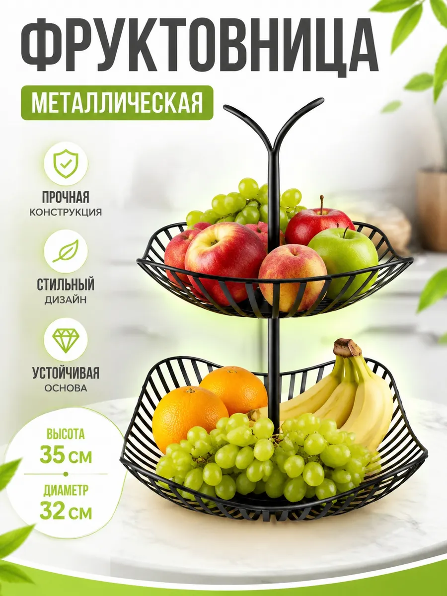 Фруктовница металлическая