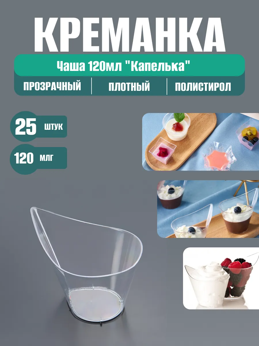 Креманка чаша 120мл "Капелька" 25 шт