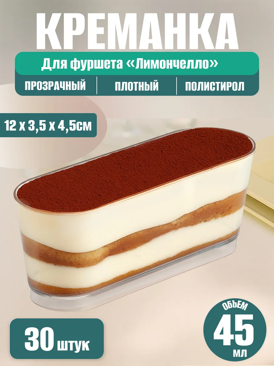 Креманка "Лимончелло" (Кристалл) 30 шт