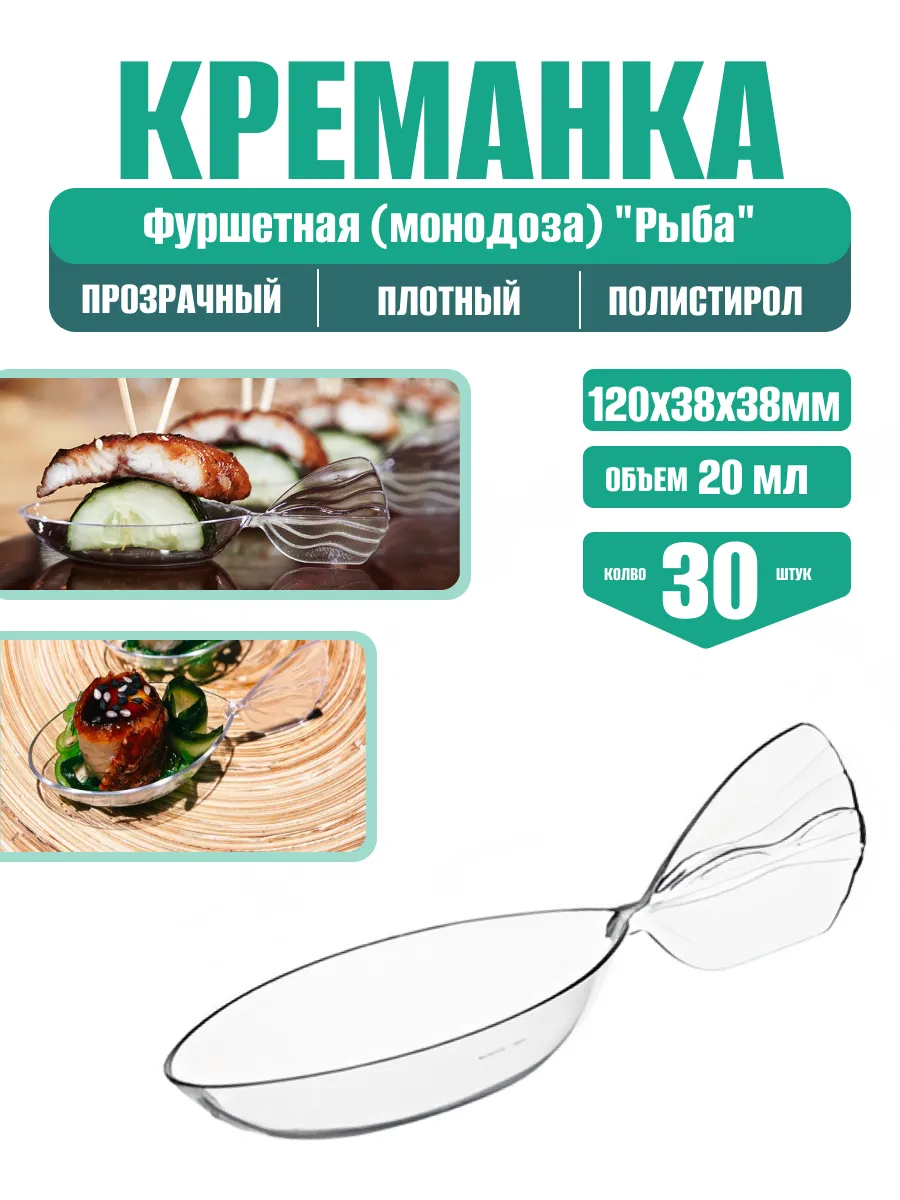 Форма фуршетная Моно доза "Рыба" 20мл 30 шт