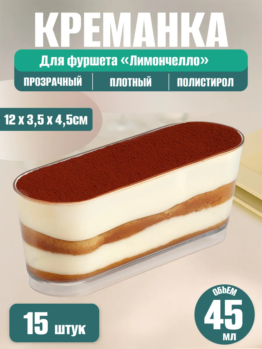 Креманка "Лимончелло" (Кристалл) 15 шт
