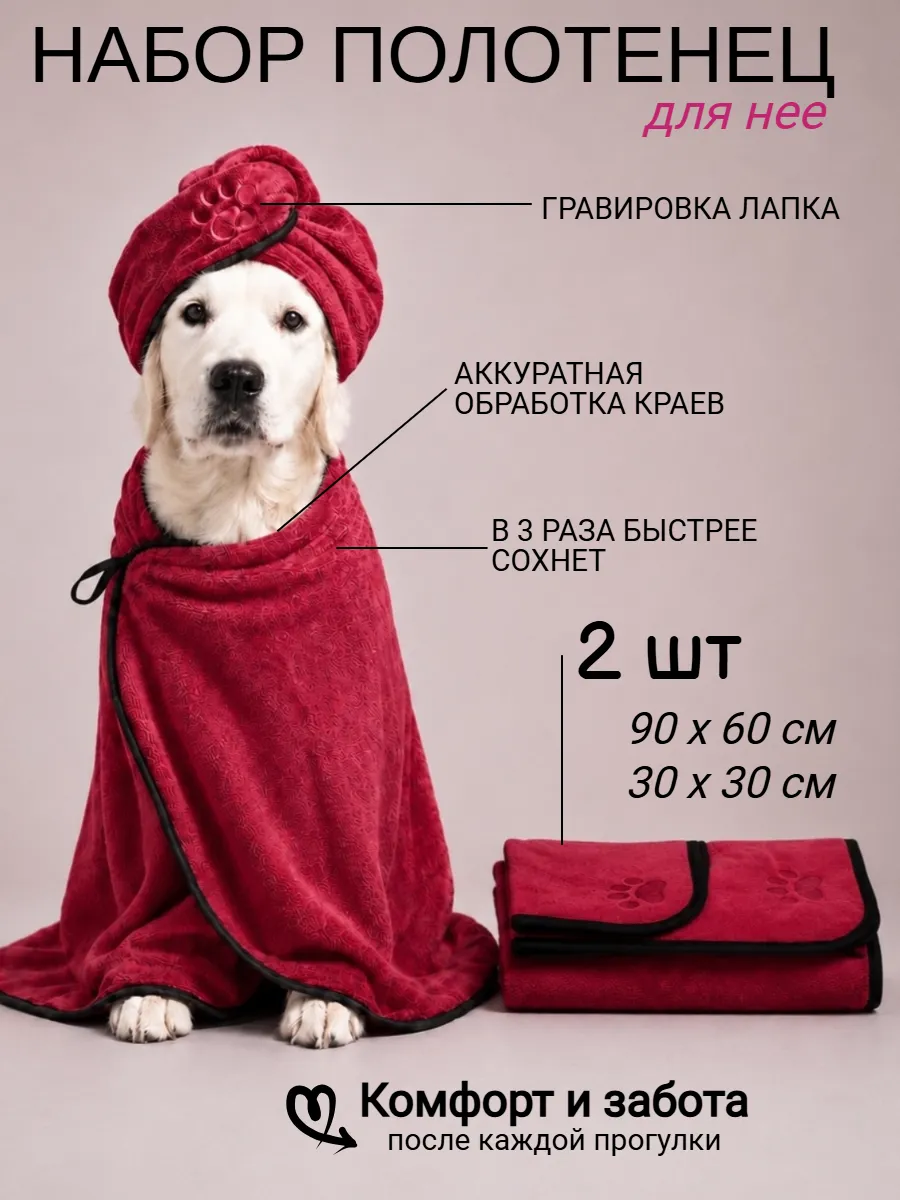 Полотенце для собак и кошек