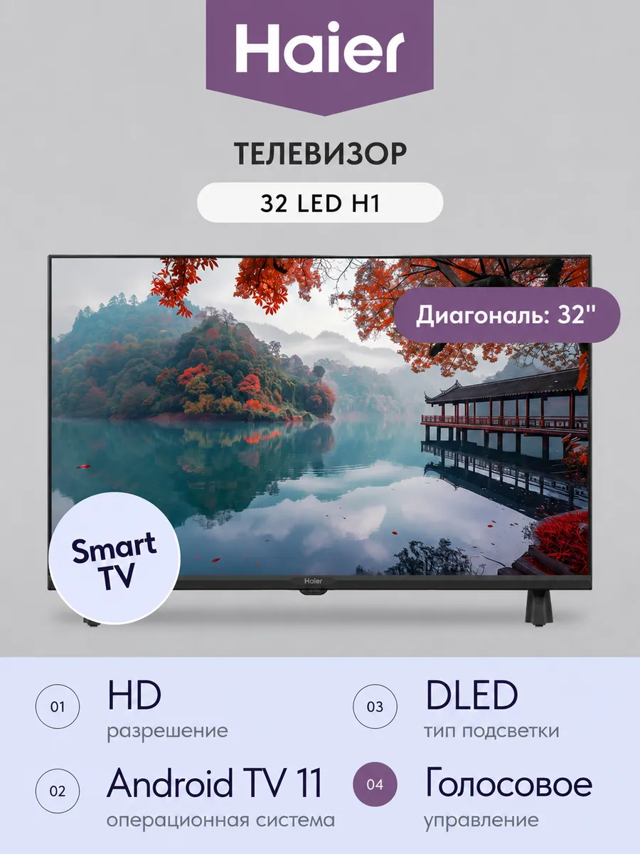 Телевизор 32 LED H1