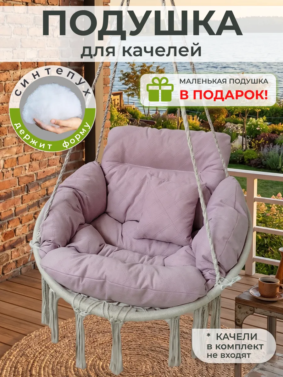 Подушка для садовых качелей и кресел
