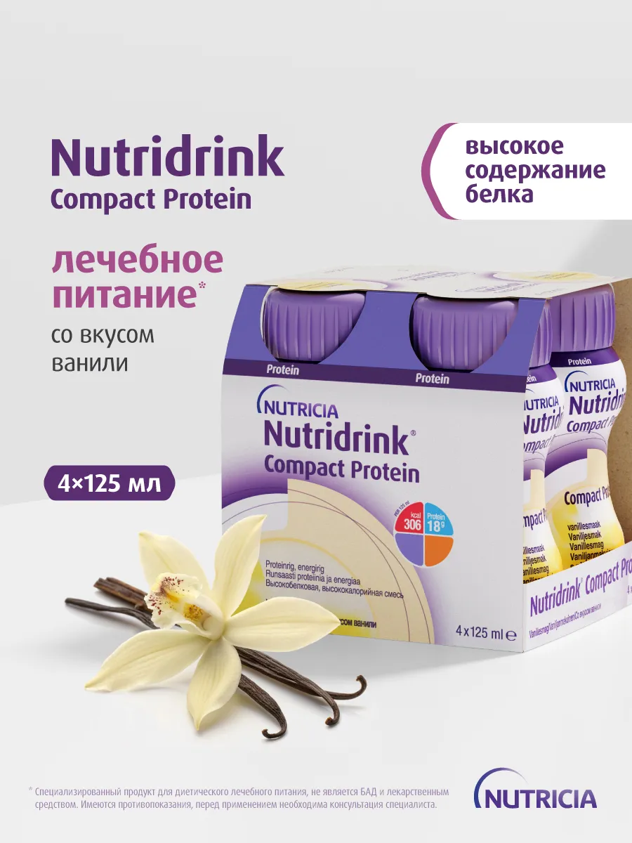 Специализированное лечебное питание Nutridrink Compact Protein со вкусом ванили, 4x125 мл, 18+