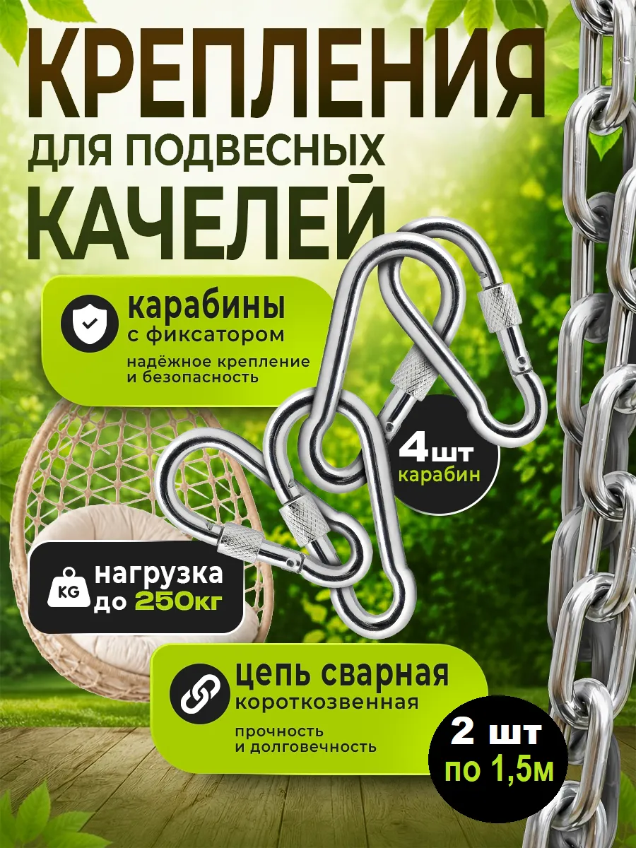 Крепление для качелей подвесных, гамака. Цепь -2 шт по 1,5 м
