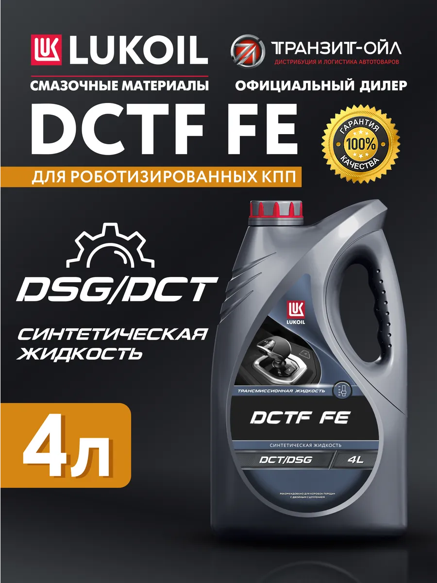 Трансмиссионное масло Лукойл DCTF FE, 4л
