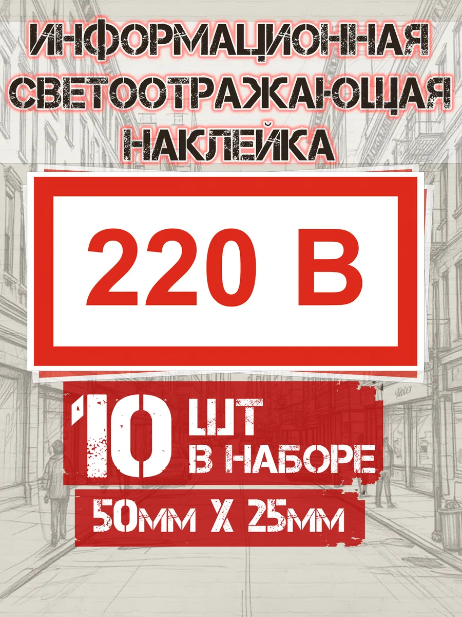 Информационные наклейки 220В на светоотражающей плёнке 10шт