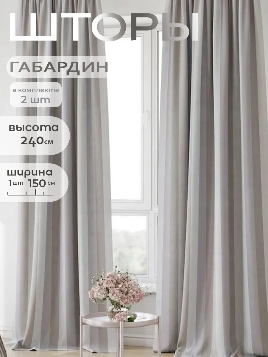 Шторы для гостиной и комнаты длинные 240 см комплект 2шт
