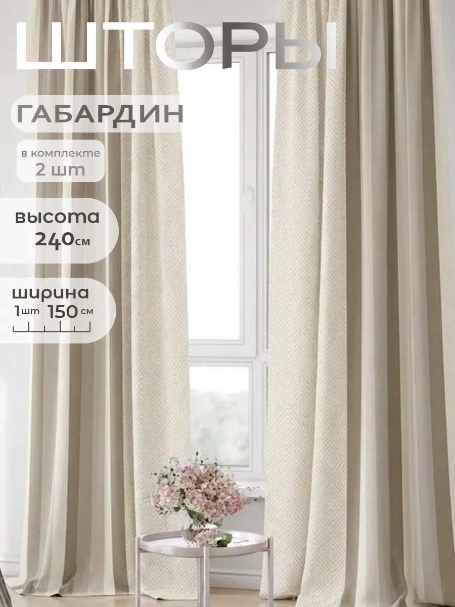 Шторы для гостиной и комнаты длинные 240 см комплект 2шт
