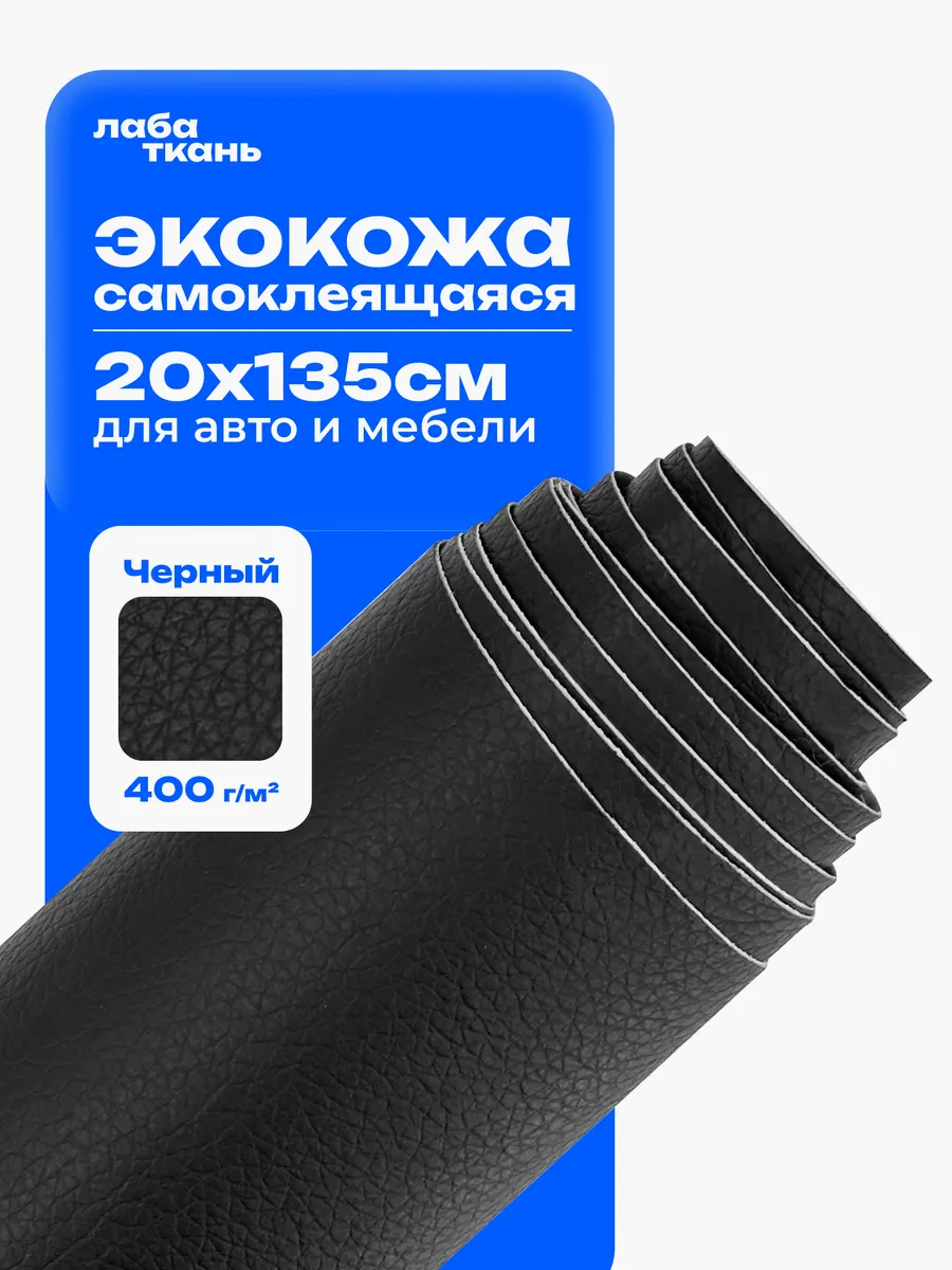 Экокожа самоклеящаяся для авто и мебели, черная 20х135 см