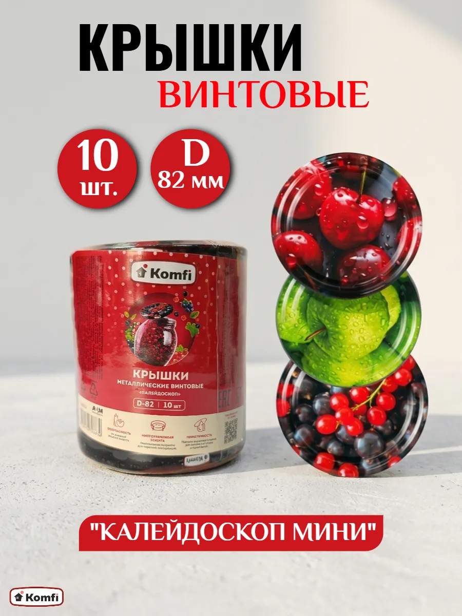 Крышки для банок винтовые для консервирования 82мм 10 штук