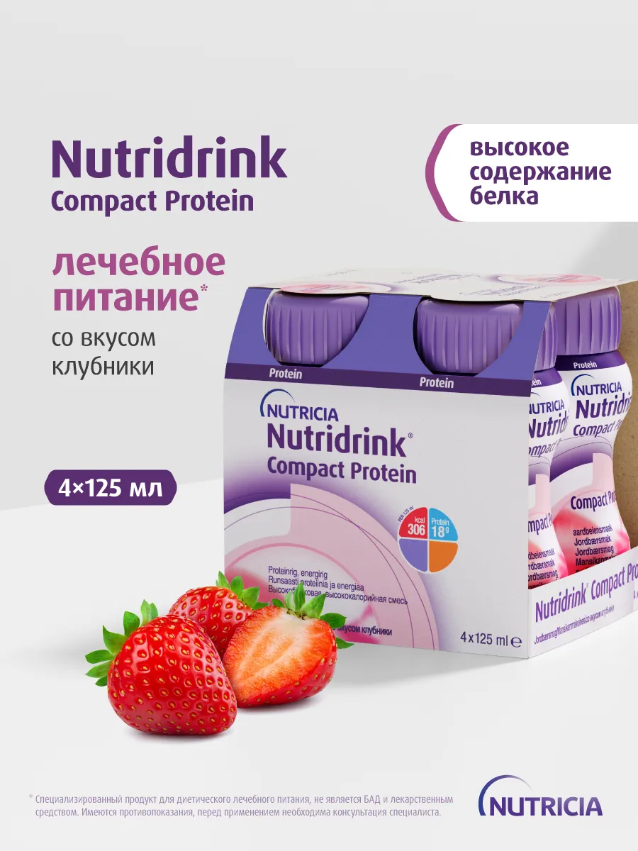 Специализированное лечебное питание Nutridrink Compact Protein со вкусом клубники, 4x125 мл, 18+